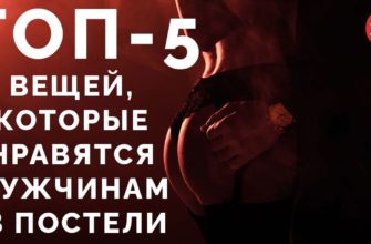 chto muzhchine nravitsya