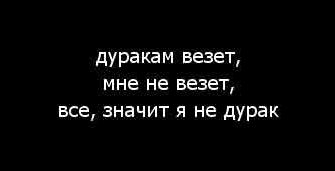 mne ne vezet v zhizni chto delat