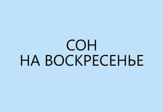posmotret chto oznachaet son