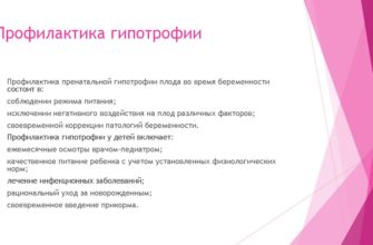 profilaktika gipotrofii u detej