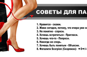sovety dlya parnej pro devushek